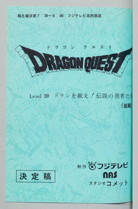 ドラゴンクエスト（決定稿）