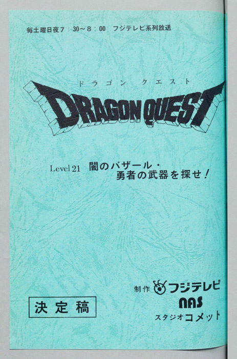 ドラゴンクエスト（決定稿）