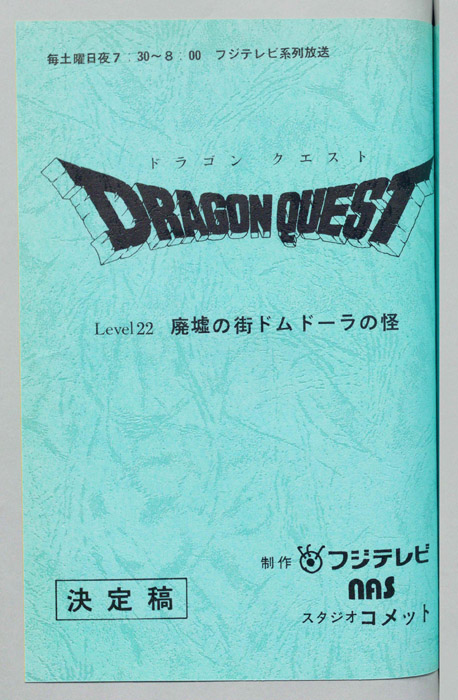 ドラゴンクエスト（決定稿）