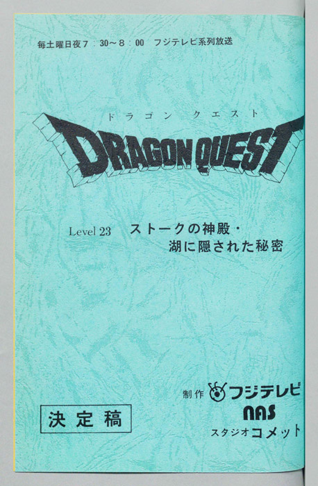 ドラゴンクエスト（決定稿）