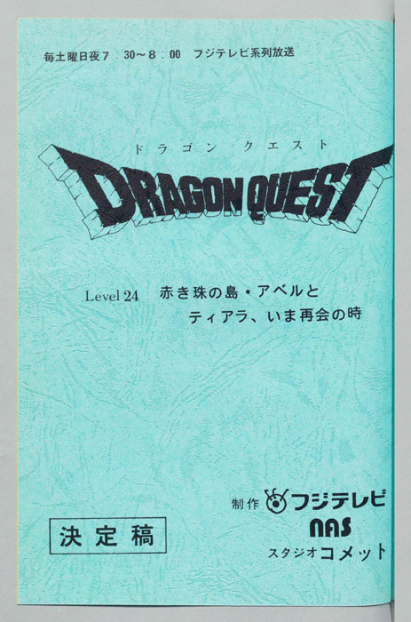 ドラゴンクエスト（決定稿）