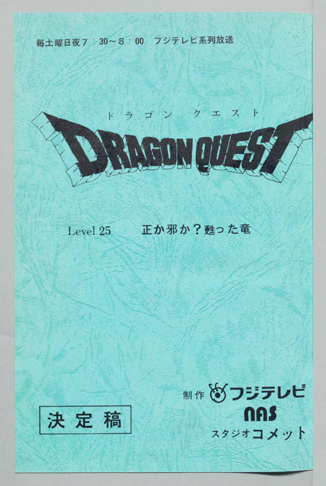 ドラゴンクエスト（決定稿）