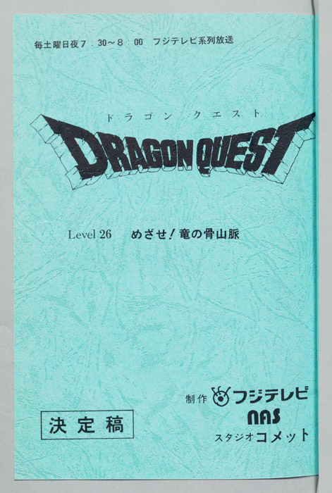 ドラゴンクエスト（決定稿）