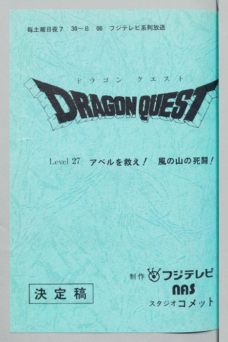 ドラゴンクエスト（決定稿）