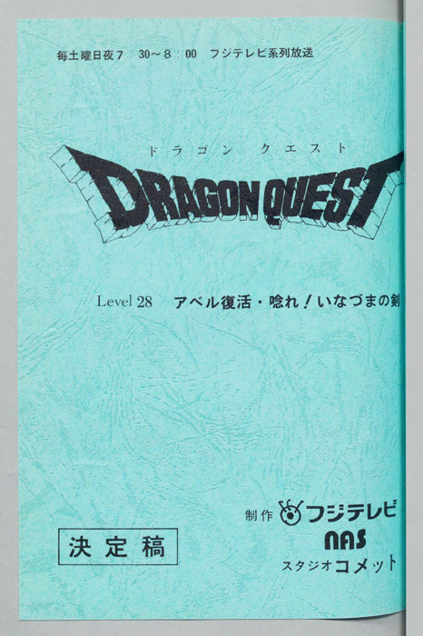 ドラゴンクエスト（決定稿）