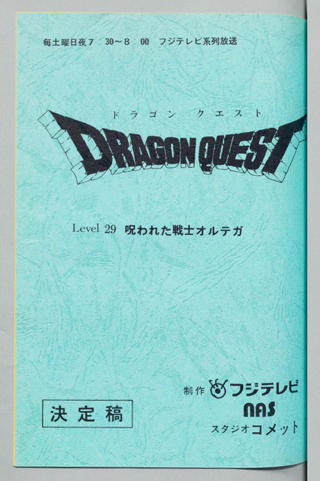 ドラゴンクエスト（決定稿）