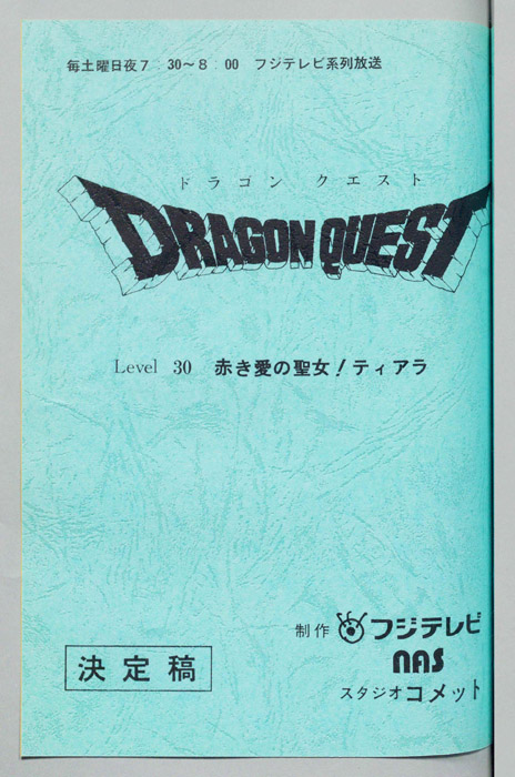 ドラゴンクエスト（決定稿）