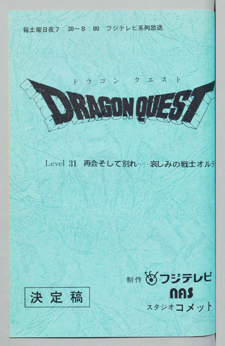 ドラゴンクエスト（決定稿）