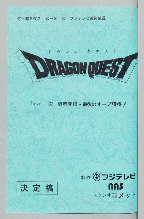 ドラゴンクエスト（決定稿）