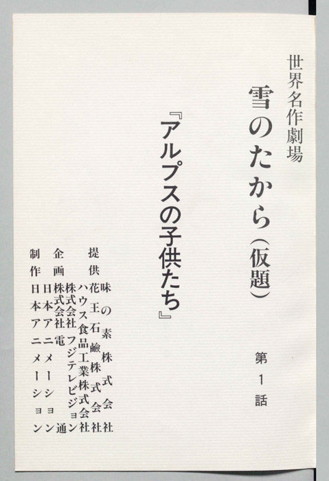 雪のたから(仮題)[アルプス物語　わたしのアンネット]