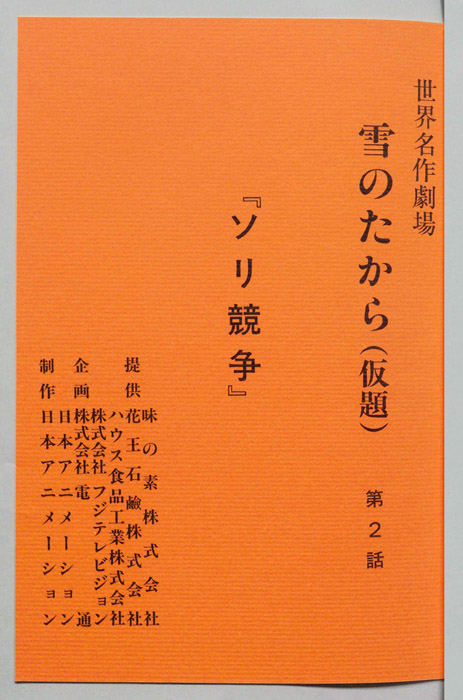 雪のたから(仮題)[アルプス物語　わたしのアンネット]