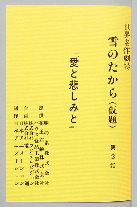 雪のたから(仮題)[アルプス物語　わたしのアンネット]