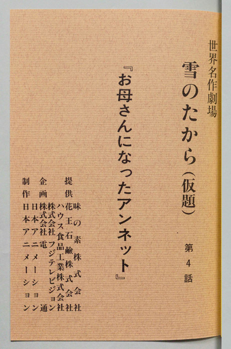雪のたから(仮題)[アルプス物語　わたしのアンネット]