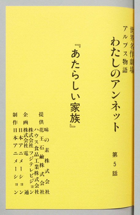 アルプス物語　わたしのアンネット