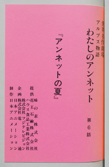 アルプス物語　わたしのアンネット