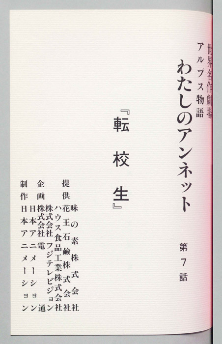 アルプス物語　わたしのアンネット