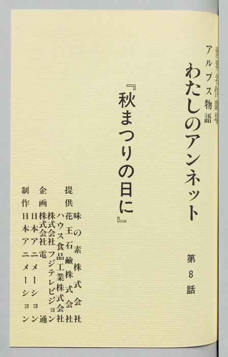 アルプス物語　わたしのアンネット