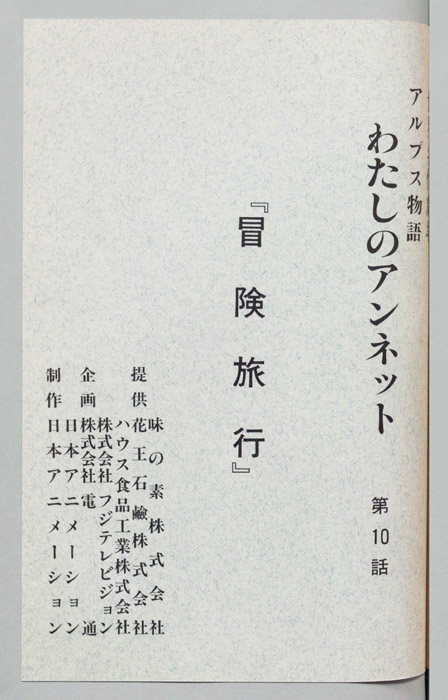 アルプス物語　わたしのアンネット