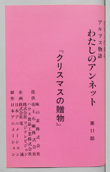 アルプス物語　わたしのアンネット