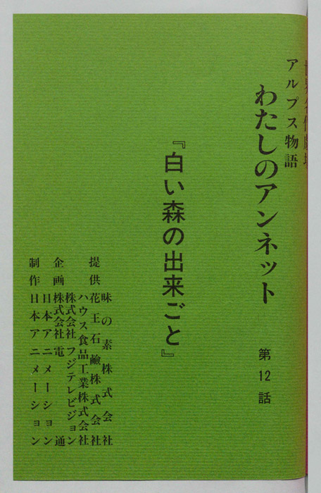 アルプス物語　わたしのアンネット