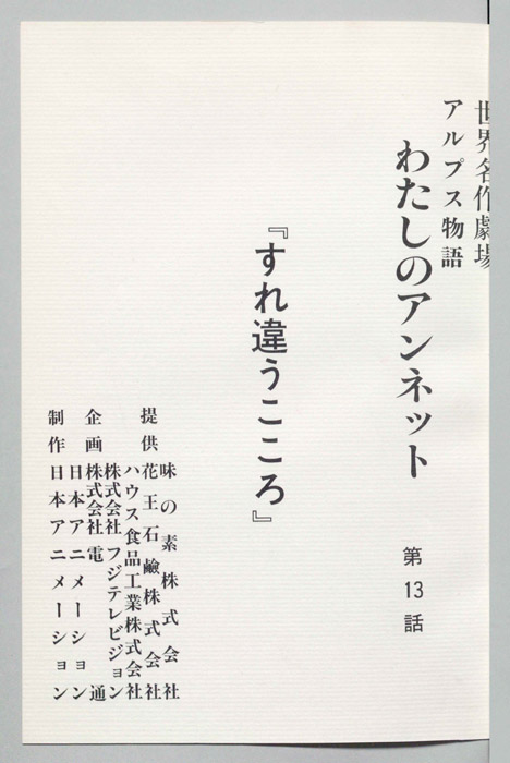 アルプス物語　わたしのアンネット