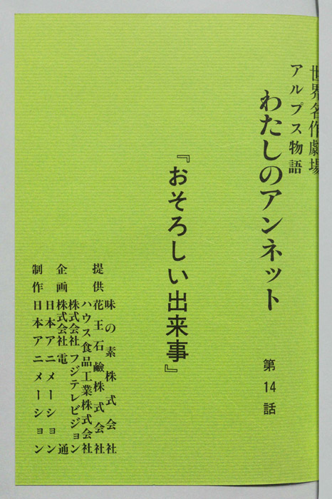 アルプス物語　わたしのアンネット