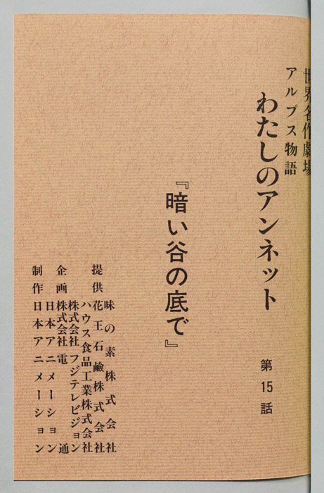 アルプス物語　わたしのアンネット