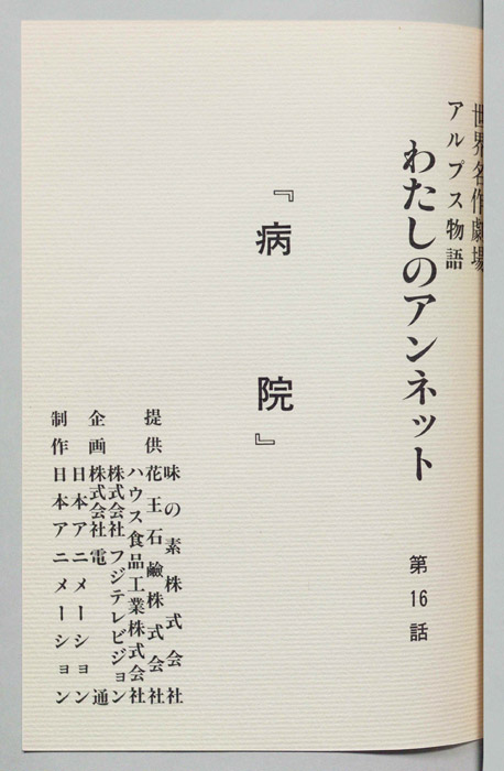 アルプス物語　わたしのアンネット