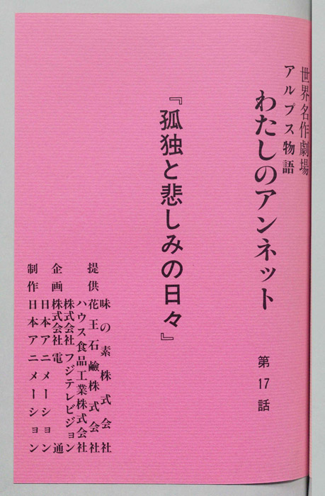 アルプス物語　わたしのアンネット