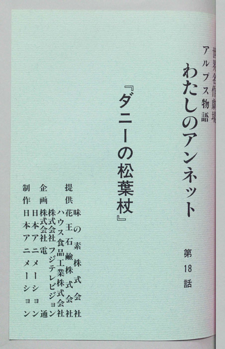 アルプス物語　わたしのアンネット