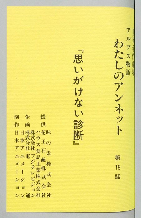 アルプス物語　わたしのアンネット