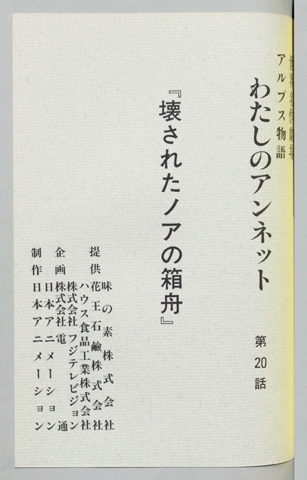 アルプス物語　わたしのアンネット