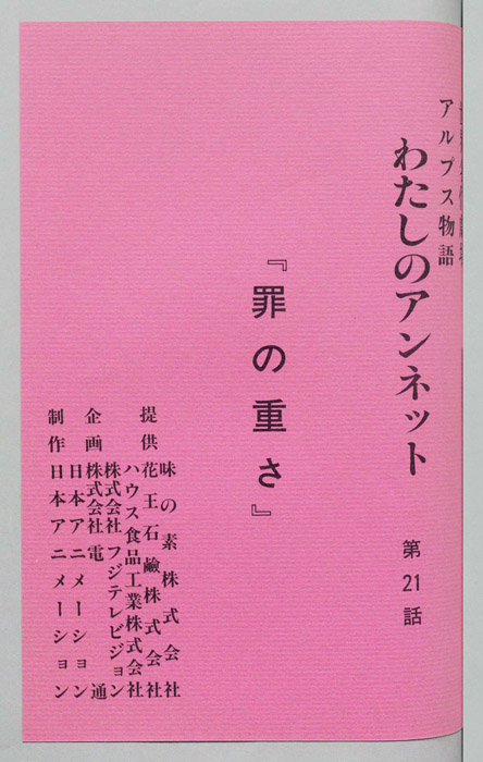 アルプス物語 わたしのアンネット (絵本アニメ世界名作劇場