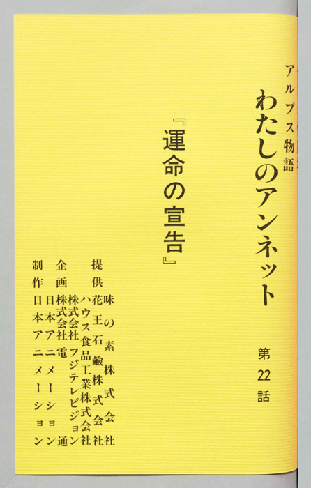 アルプス物語　わたしのアンネット