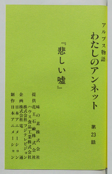 アルプス物語　わたしのアンネット