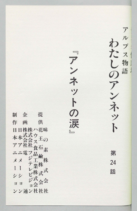 アルプス物語　わたしのアンネット