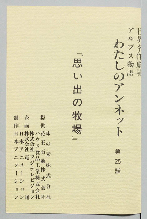 アルプス物語　わたしのアンネット