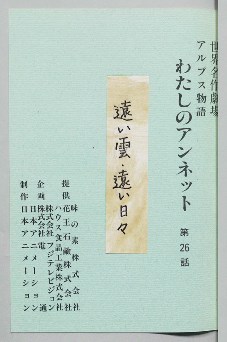 アルプス物語　わたしのアンネット