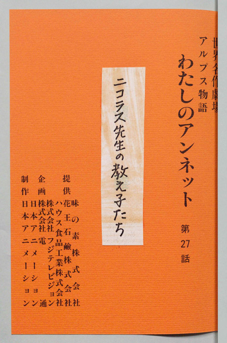 アルプス物語　わたしのアンネット
