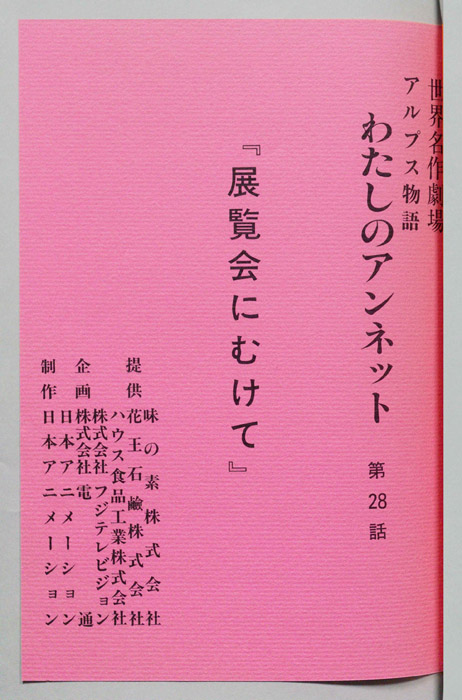 アルプス物語　わたしのアンネット