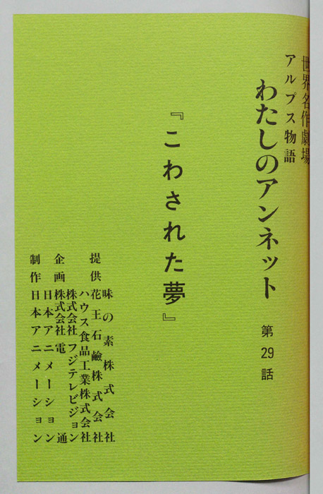 アルプス物語　わたしのアンネット