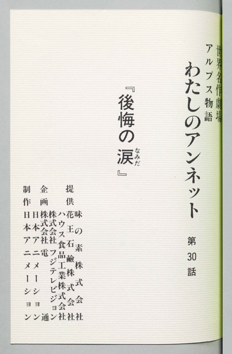 アルプス物語　わたしのアンネット