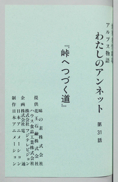 アルプス物語　わたしのアンネット