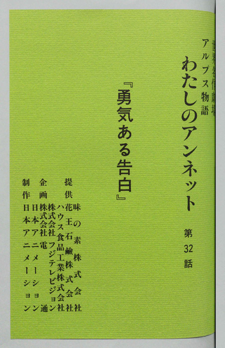 アルプス物語　わたしのアンネット
