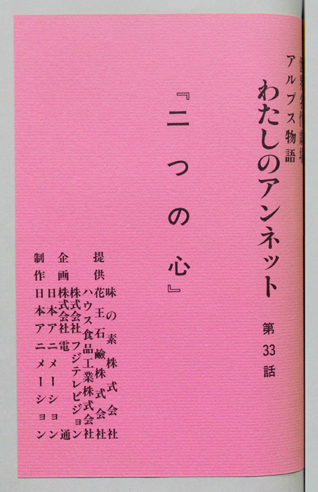 アルプス物語　わたしのアンネット