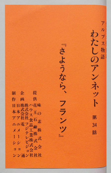 アルプス物語　わたしのアンネット