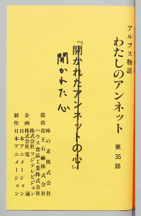 アルプス物語　わたしのアンネット