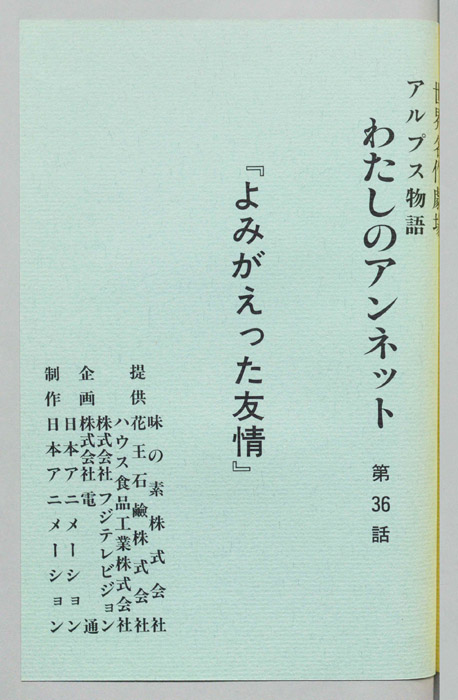 アルプス物語　わたしのアンネット
