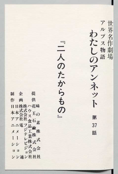 アルプス物語　わたしのアンネット