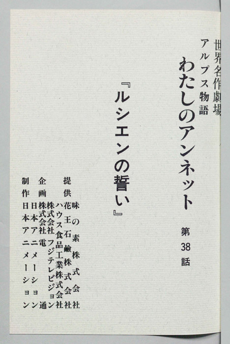 アルプス物語　わたしのアンネット